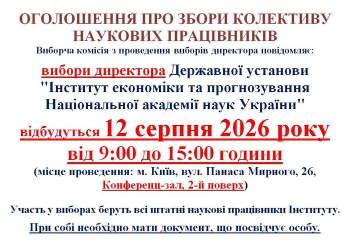 Оголошення про вибори директора