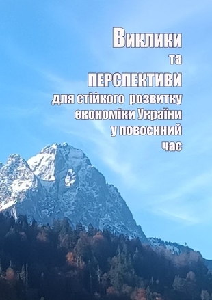 Виклики та перспективи для стійкого розвитку економіки України у повоєнний час
