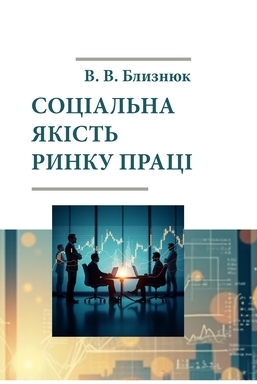 Соціальна якість ринку праці