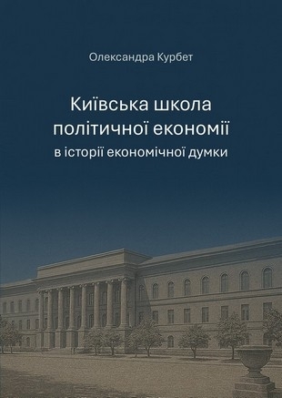 Київська школа політичної економії в історії економічної думки