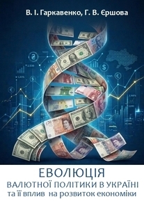 Еволюція валютної політики в Україні та її вплив на розвиток економіки