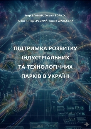 Підтримка розвитку індустріальних та технологічних парків в Україні