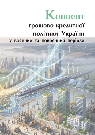 Концепт грошово-кредитної політики України у воєнний та повоєнний періоди