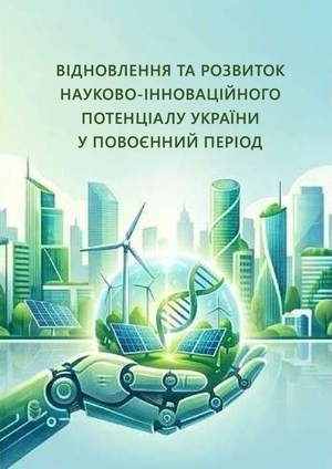 Відновлення та розвиток науково-інноваційного потенціалу України у повоєнний період