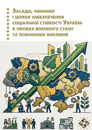Засади, чинники і шляхи забезпечення соціальної стійкості України в умовах воєнного стану та ...