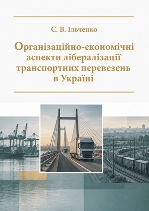 Організаційно-економічні аспекти лібералізації транспортних перевезень в Україні