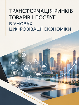 Трансформація ринків товарів і послуг в умовах цифровізації економіки
