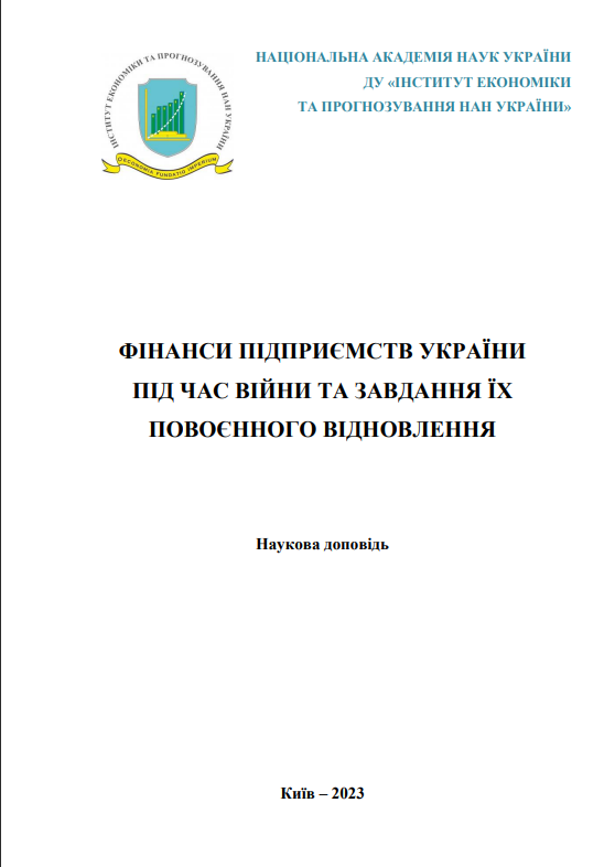 Фінанси підприємств України під час війни та завдання їх повоєнного відновлення