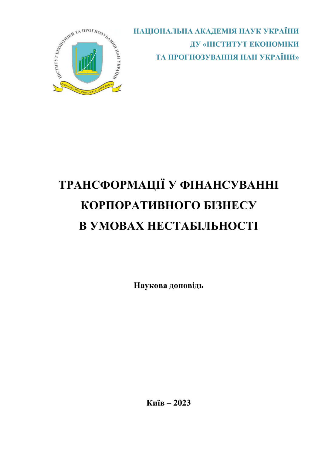 Трансформації у фінансуванні корпоративного бізнесу в умовах нестабільності