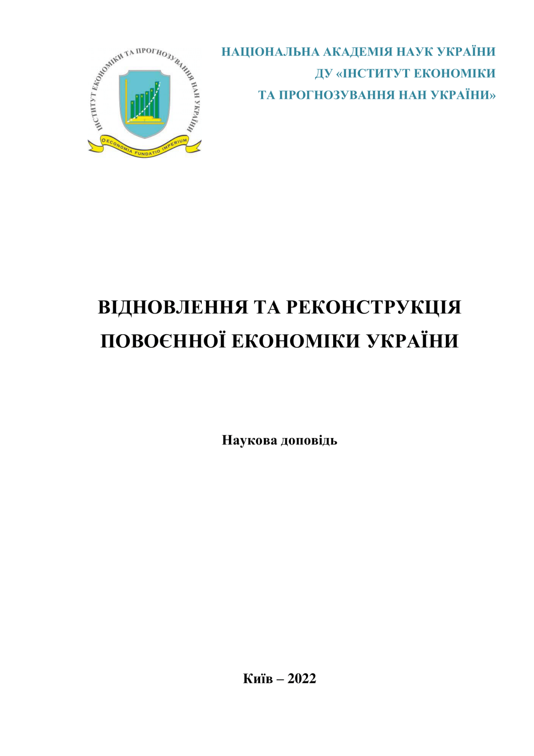 Відновлення та реконструкція повоєнної економіки України