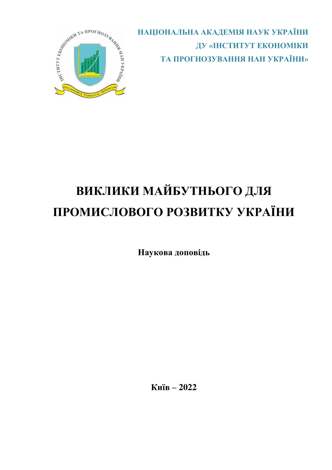 Виклики майбутнього для промислового розвитку України