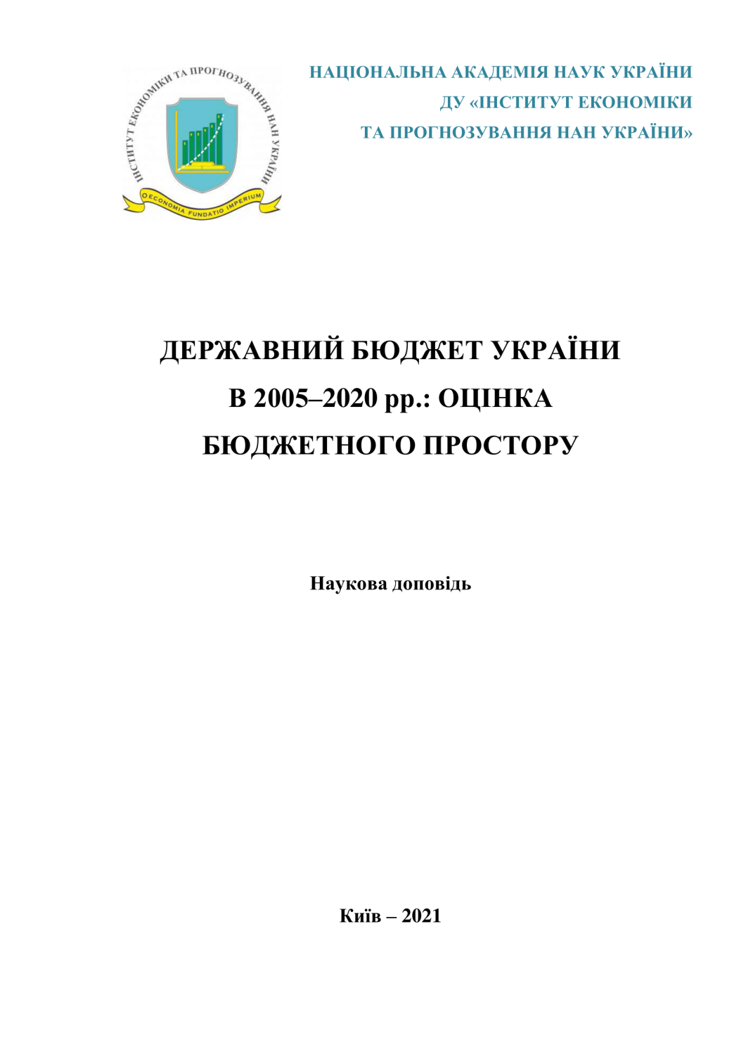 Державний бюджет України в 2005–2020 рр.: