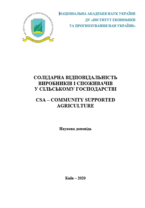 Солідарна відповідальність виробників і споживачів у сільському господарстві