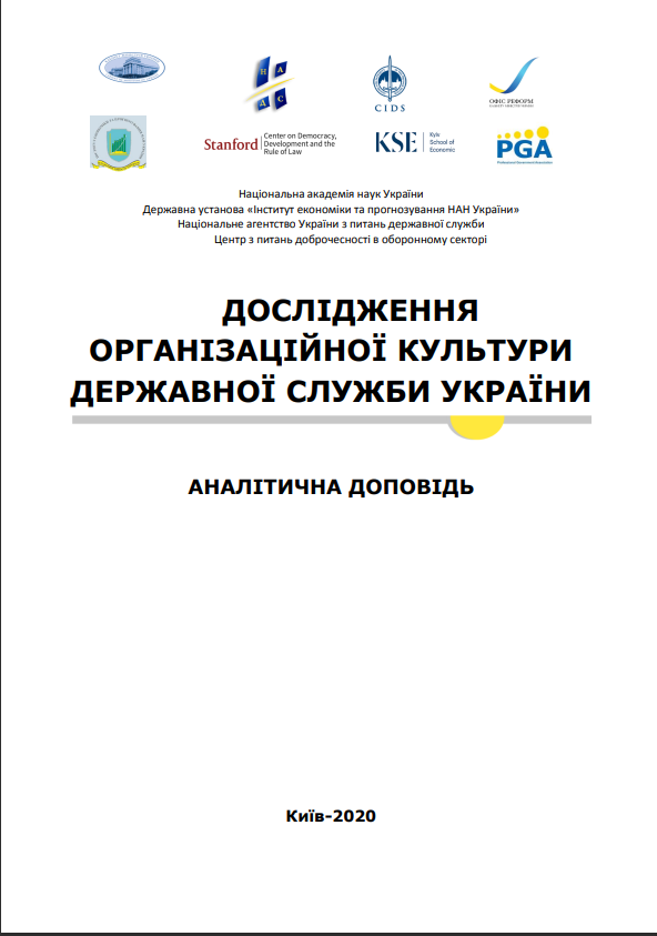 Дослідження організаційної культури державної служби України