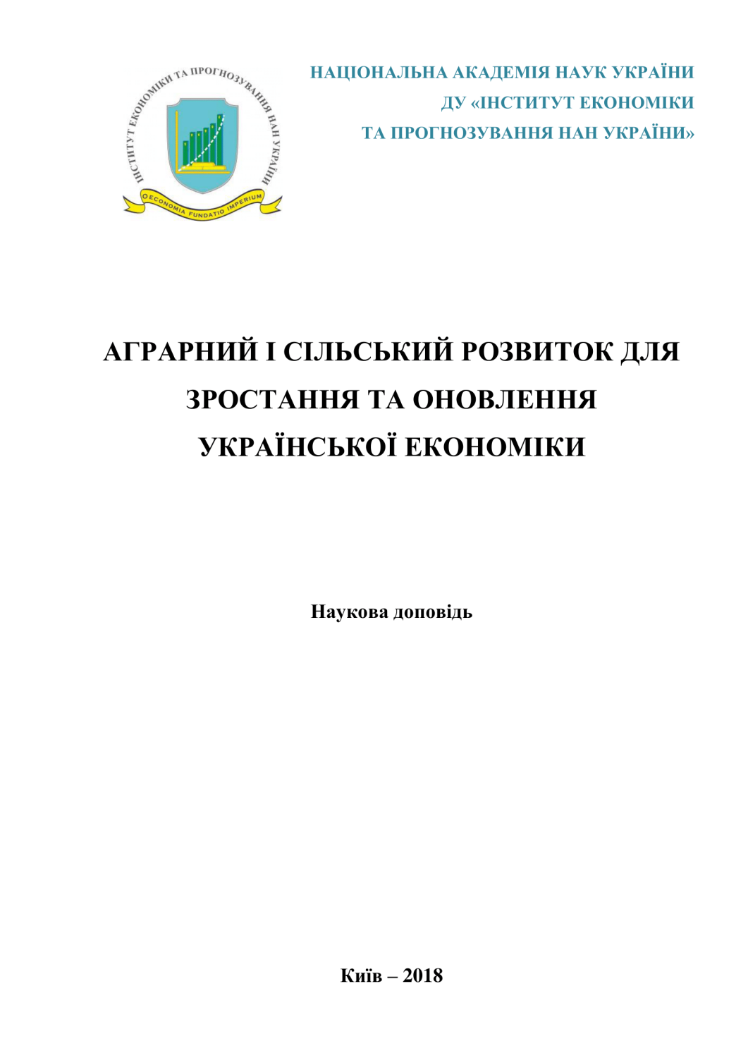 Аграрний і сільський розвиток для зростання та оновлення української економіки