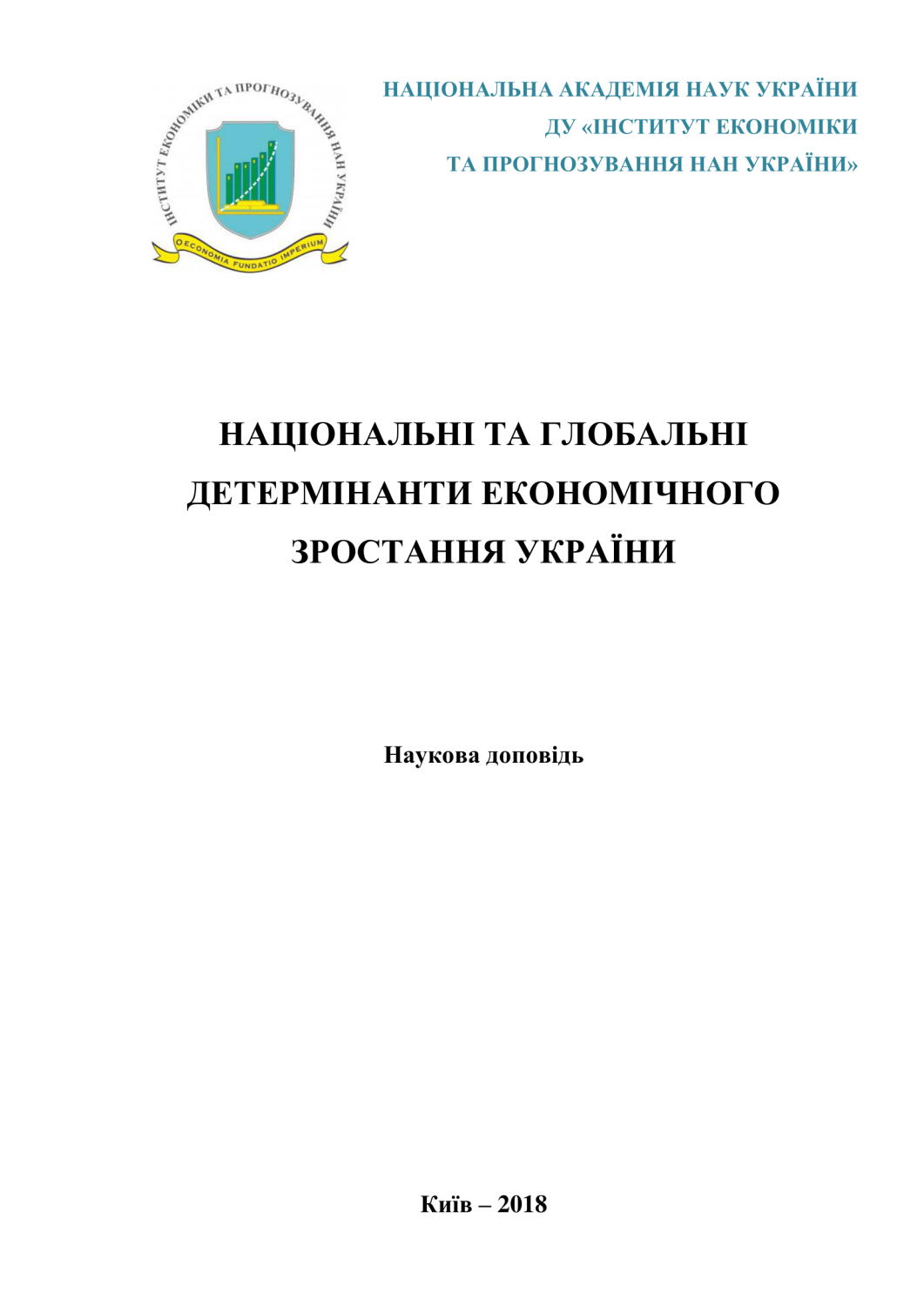 Національні та глобальні детермінанти економічного зростання України