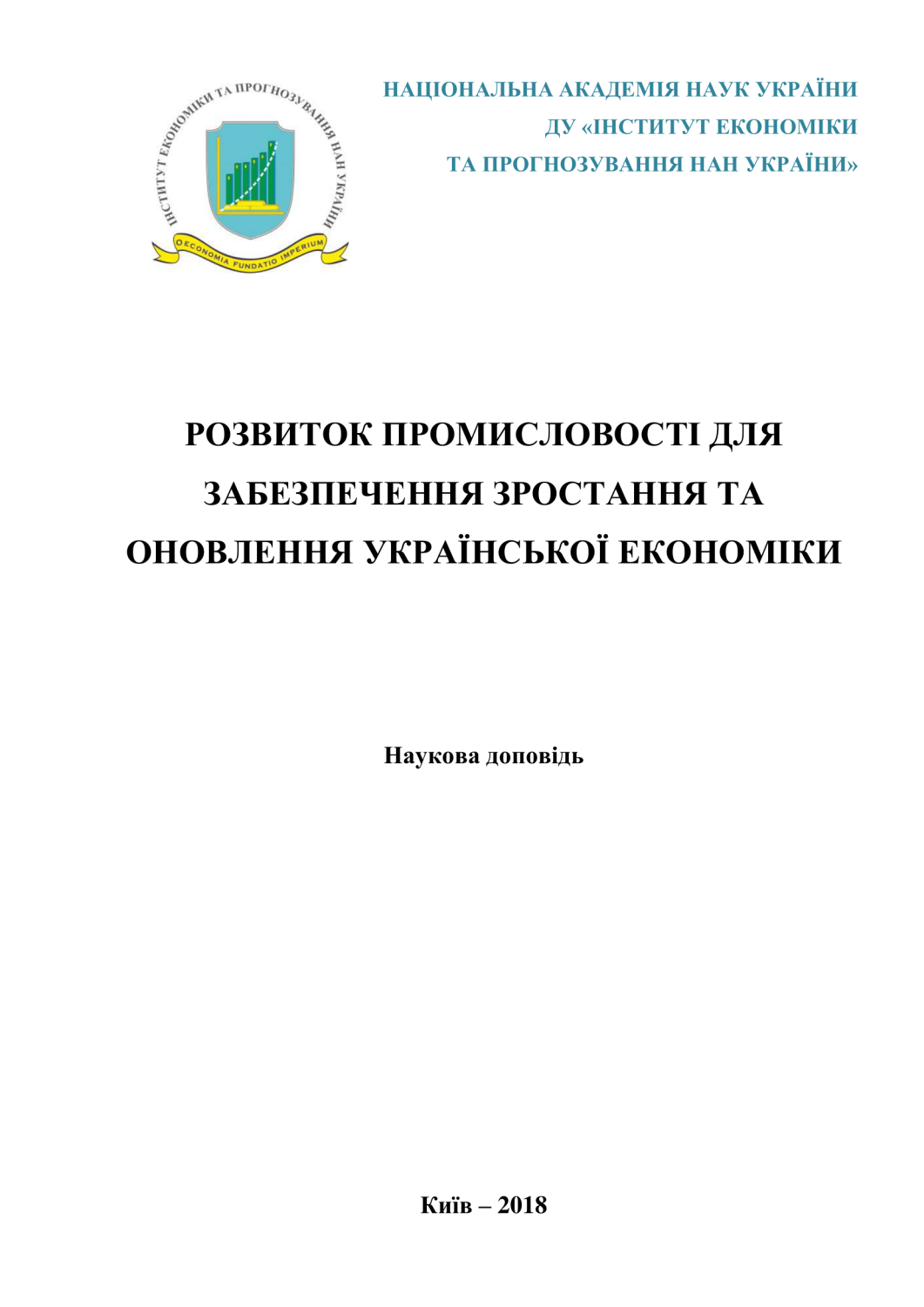 Розвиток промисловості для забезпечення зростання та оновлення української економіки