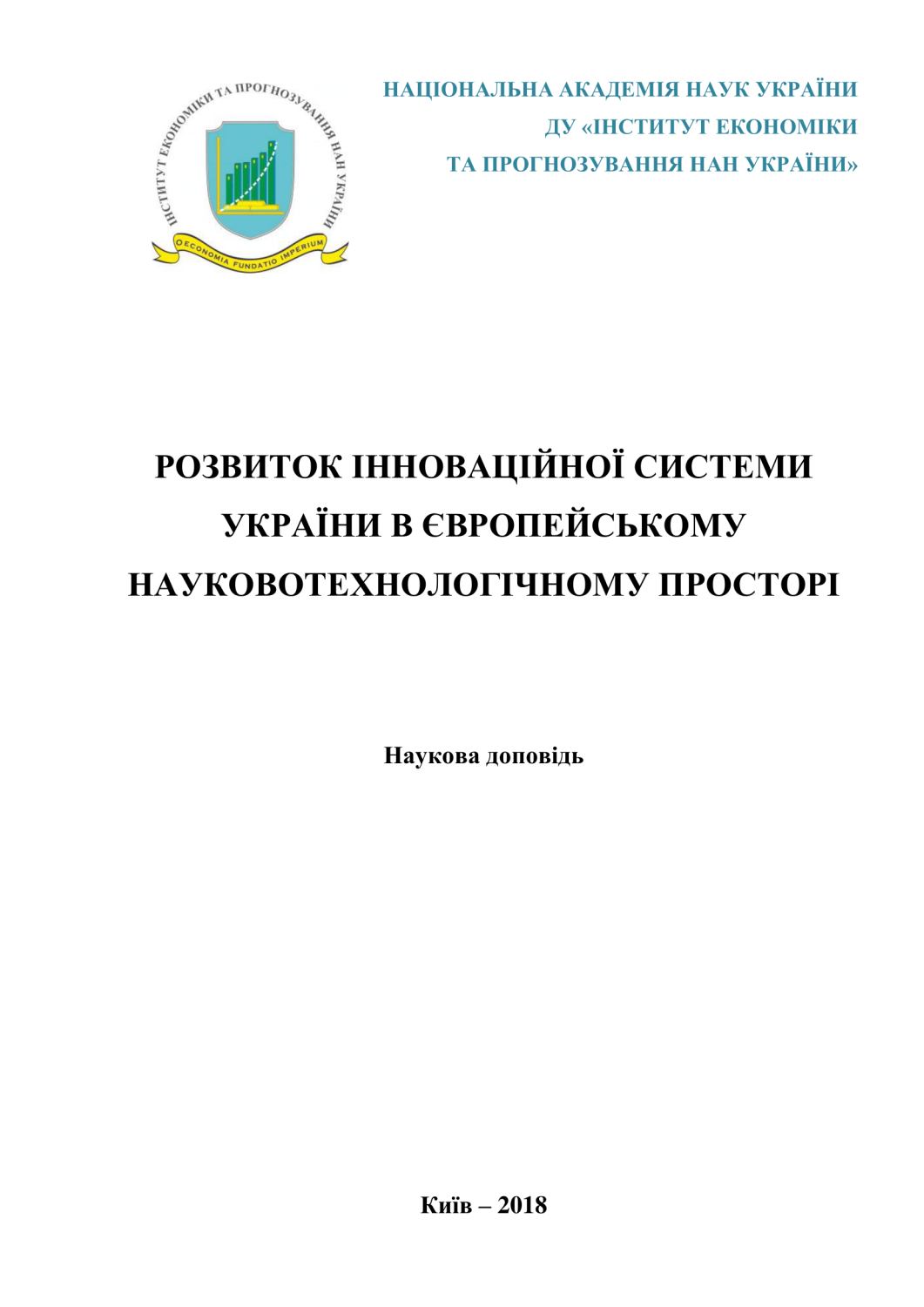 Розвиток інноваційної системи України в європейському науково-технологічному просторі