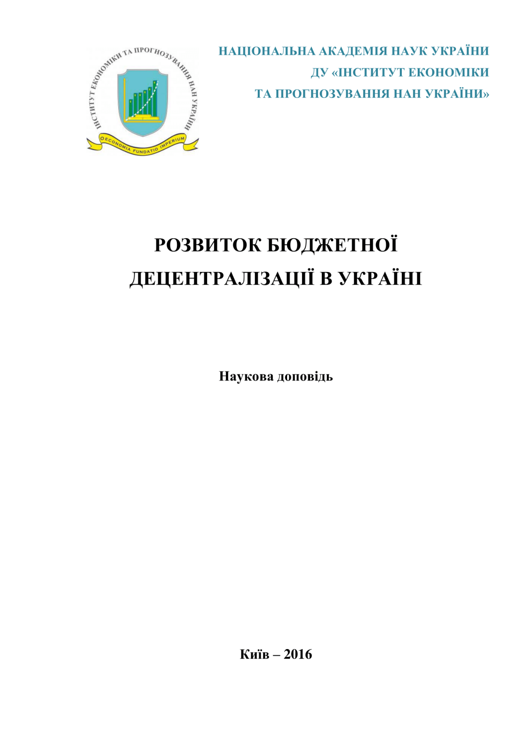 Розвиток бюджетної децентралізації в Україні