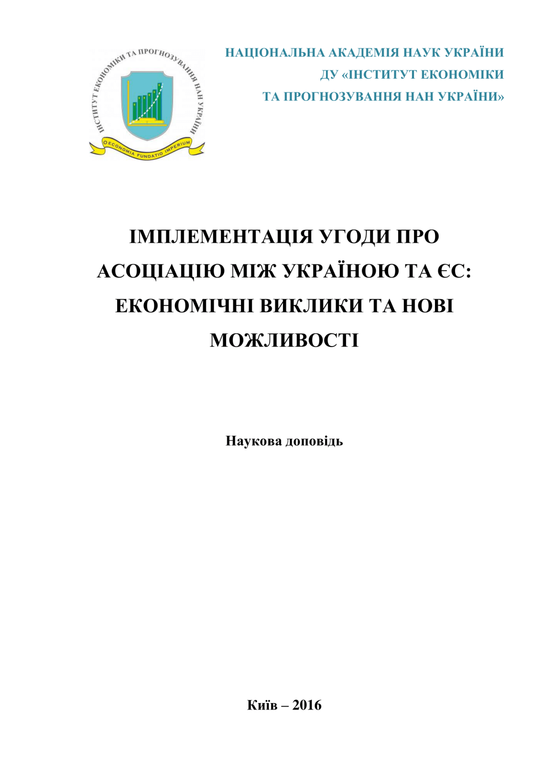 Імплементація Угоди про асоціацію між Україною та ЄС: