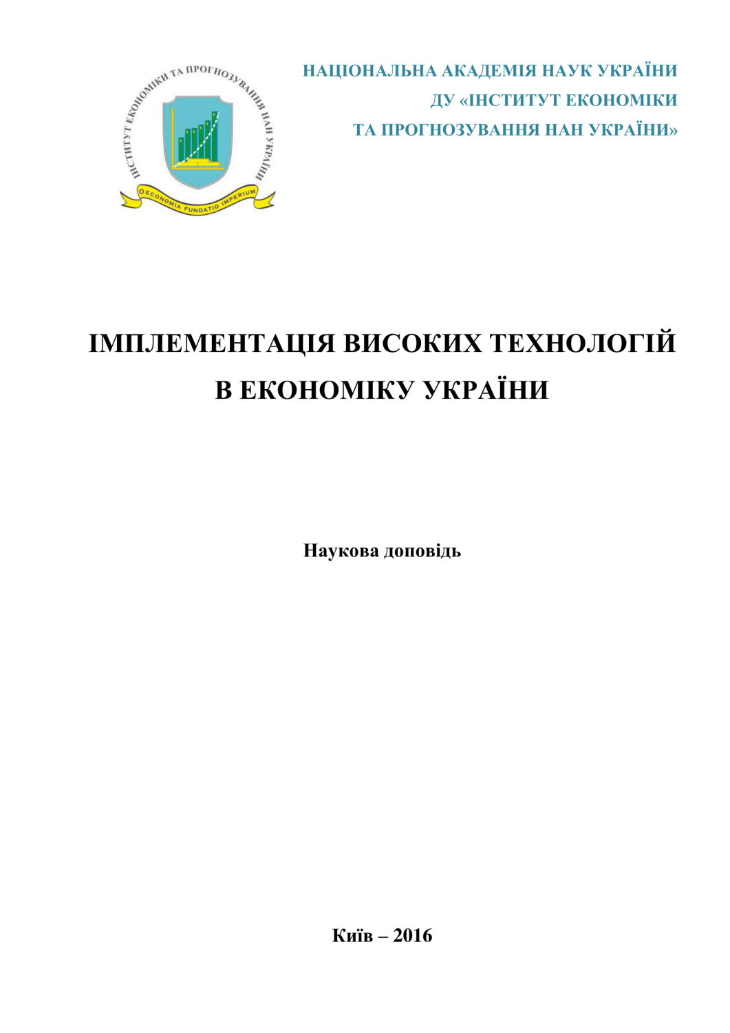 Імплементація високих технологій в економіку України