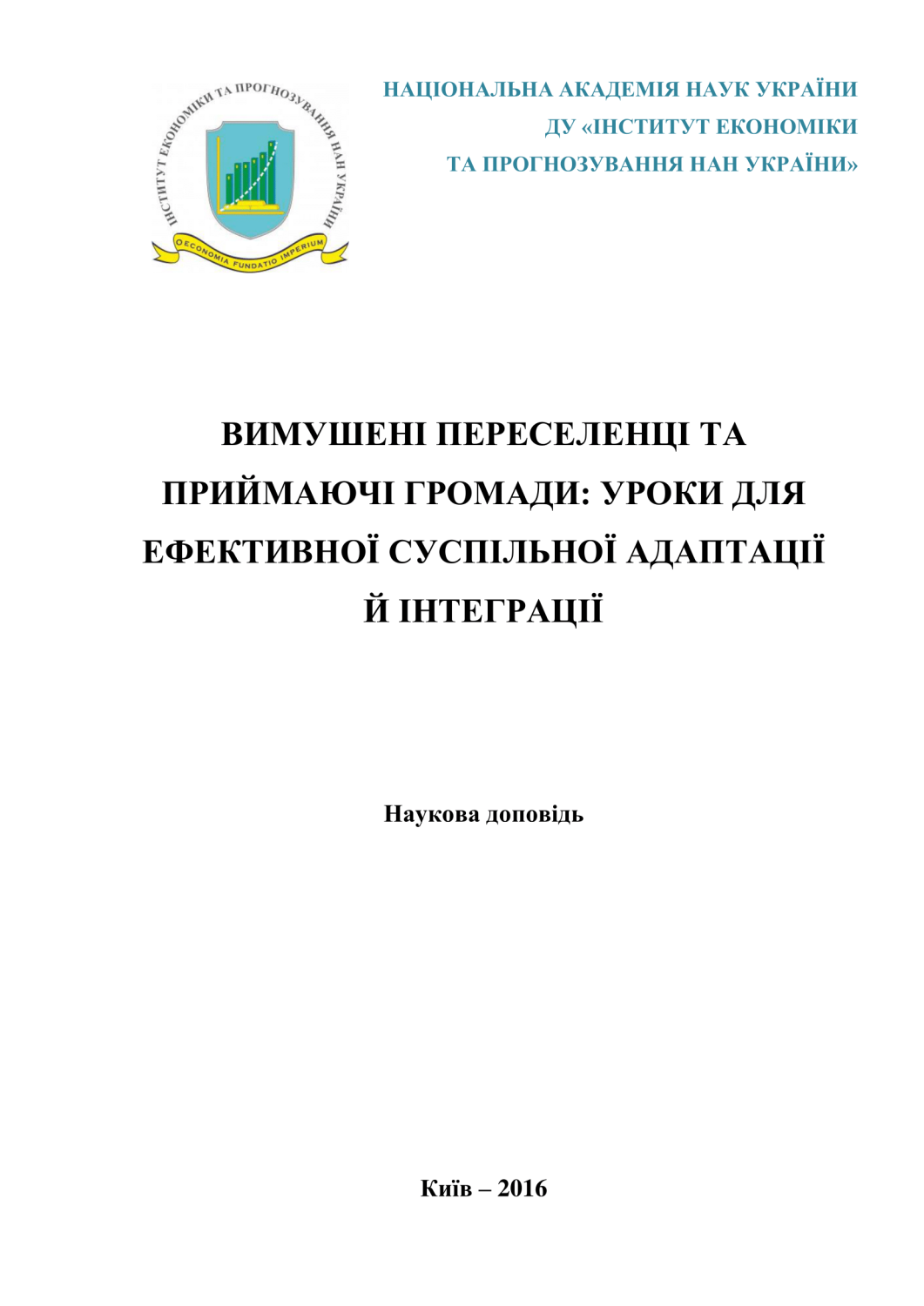 Вимушені переселенці та приймаючі громади: