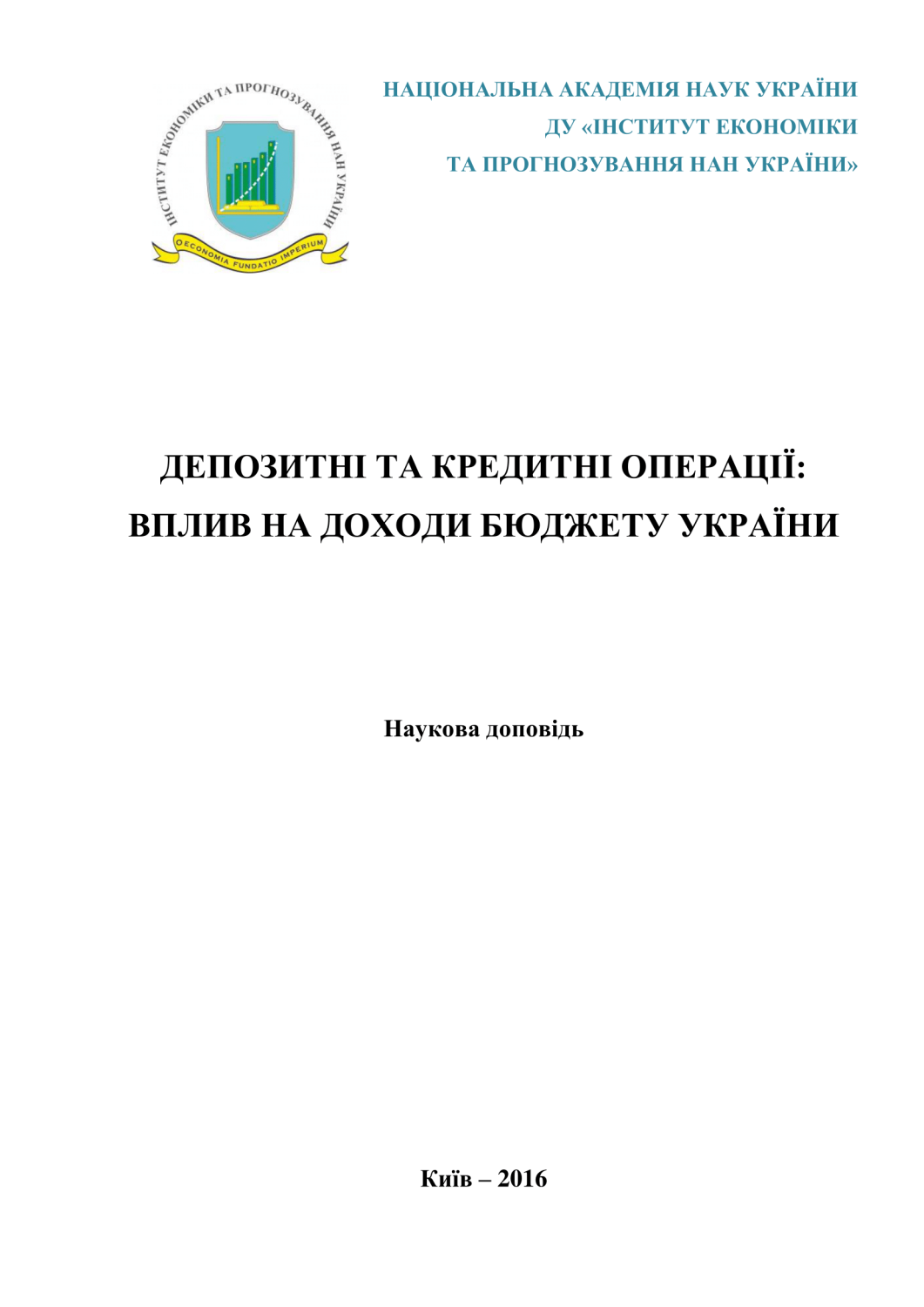 Депозитні та кредитні операції: