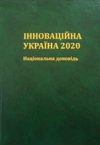 Інноваційна Україна 2020