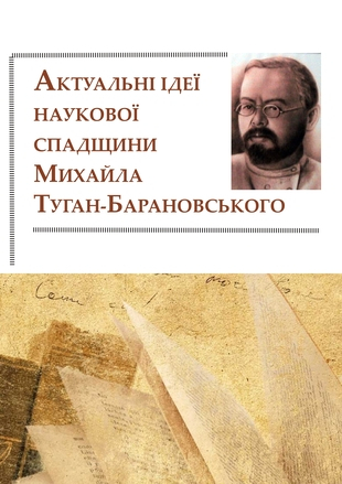 Актуальні ідеї наукової спадщини Михайла Туган-Барановського