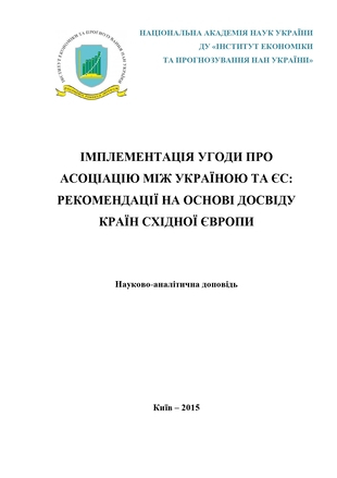 Імплементація Угоди про асоціацію між Україною та ЄС: