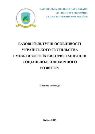 Базові культурні особливості українського суспільства і можливості їх використання для ...