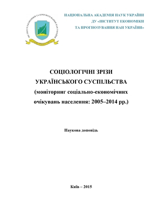 Соціологічні зрізи українського суспільства