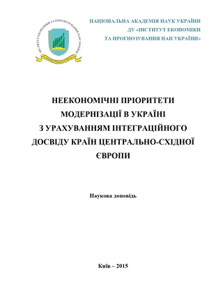 Неекономічні пріоритети модернізації в Україні