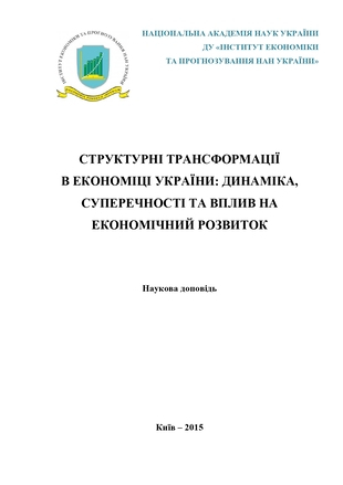 Структурні трансформації в економіці України: 