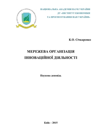 Мережева організація інноваційної діяльності