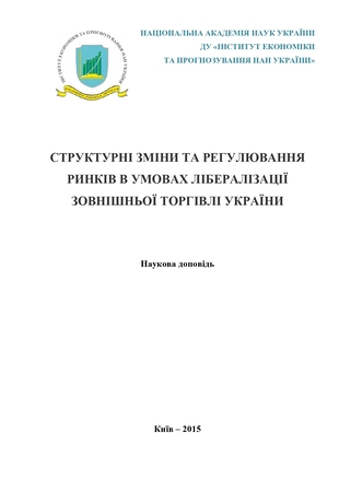 Структурні зміни та регулювання ринків в умовах лібералізації зовнішньої торгівлі України