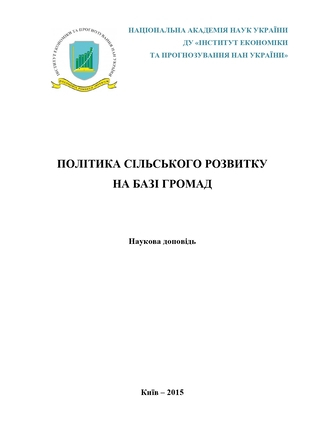 Політика сільського розвитку на базі громад