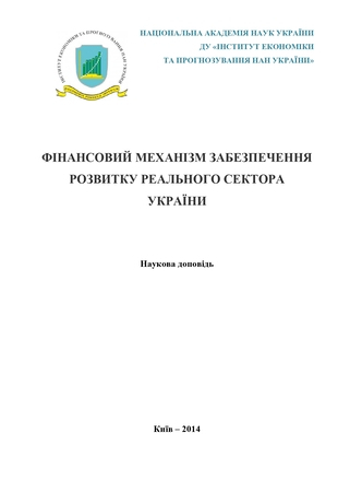 Фінансовий механізм забезпечення розвитку реального сектора України