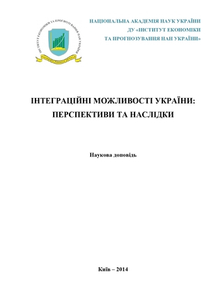 Інтеграційні можливості України: