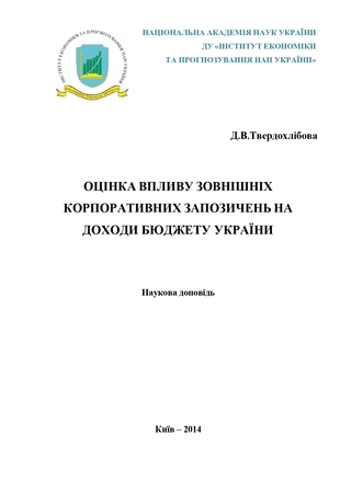 Оцінка впливу зовнішніх корпоративних запозичень на доходи бюджету України