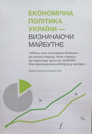 Економічна політика України – визначаючи майбутнє