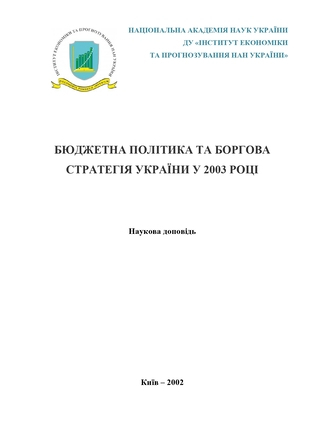 Бюджетна політика та боргова стратегія України у 2003 році