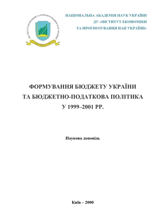 Формування бюджету України та бюджетно-податкова політика у 1999–2001 рр.