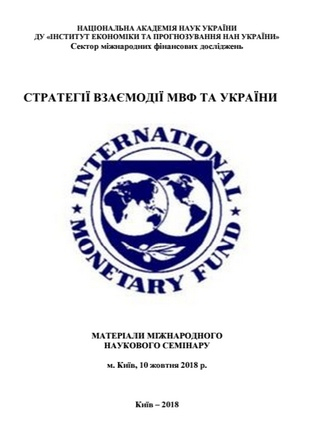 Стратегії взаємодії МВФ та України