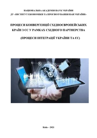 Процеси конвергенції східноєвропейських країн з ЄС у рамках Східного  партнерства