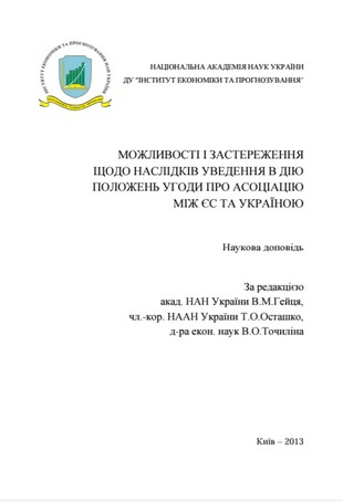 Можливості і застереження щодо наслідків уведення в дію положень ...