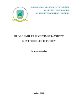 Проблеми  та напрями захисту внутрішнього ринку