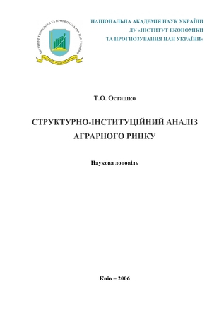 Структурно-інституційний аналіз аграрного ринку