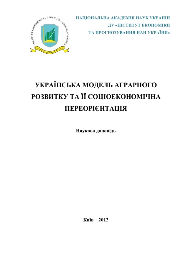 Українська модель аграрного розвитку та її соціоекономічна переорієнтація