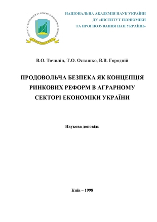 Продовольча безпека як концепція ринкових реформ в аграрному секторі ...